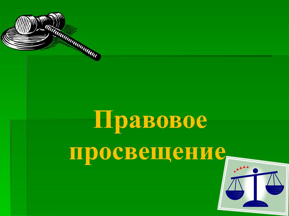 Правовое просвещение школьников проект