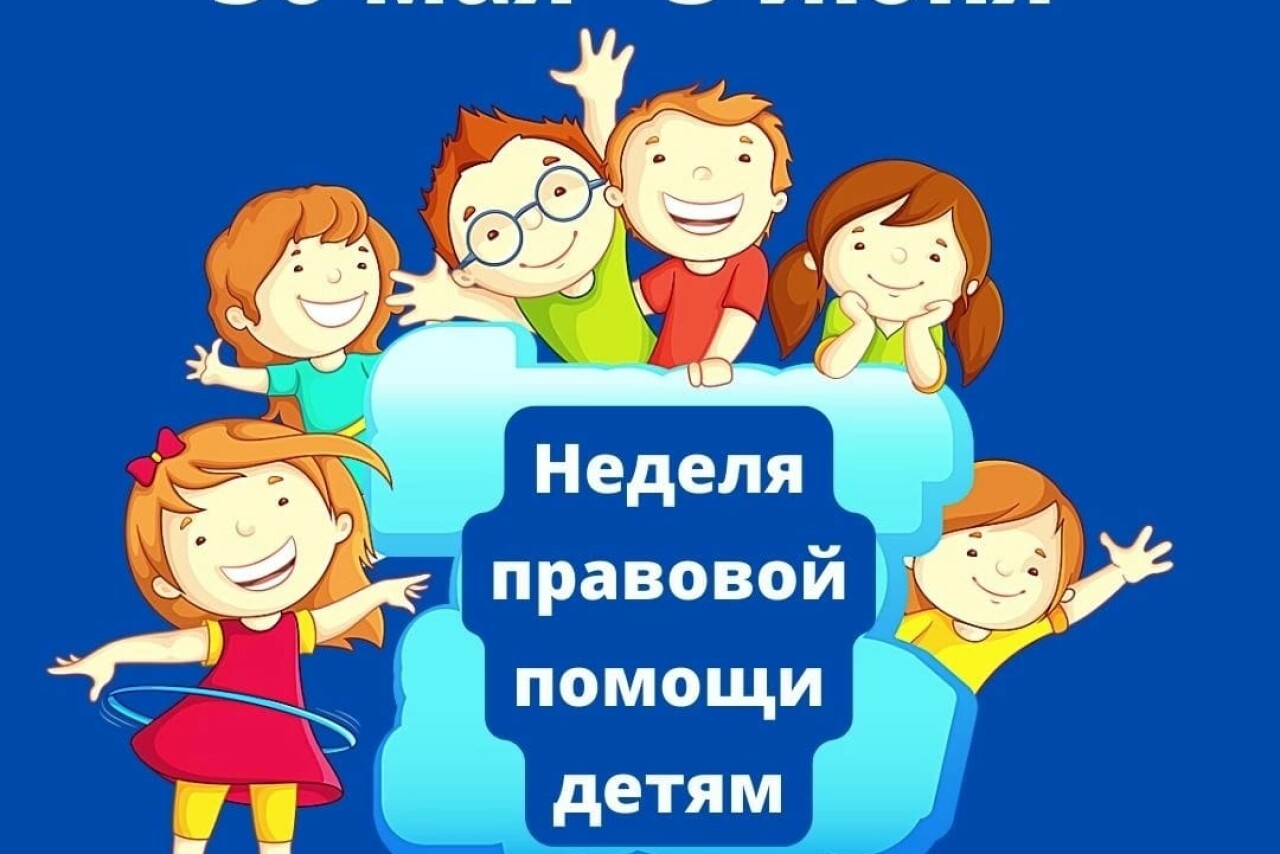 Неделя правовой помощи.