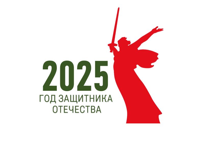 2025-й – Год защитника Отечества..