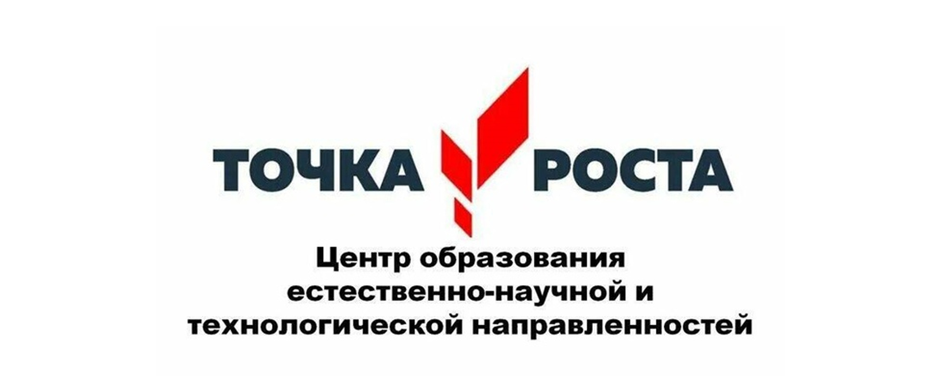 Открытие Центра Точки Роста.