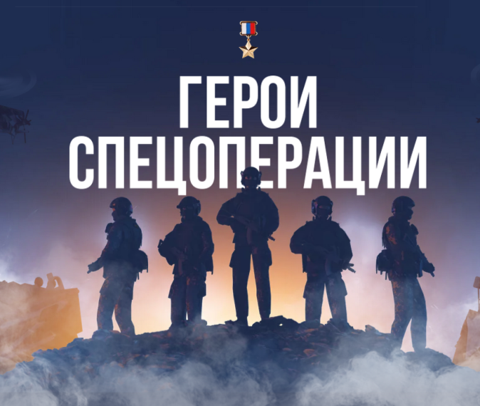 ПРОЕКТ "ГЕРОИ СПЕЦОПЕРАЦИИ".
