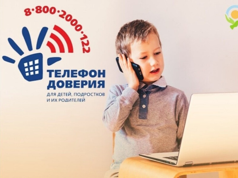 Единый общероссийский телефон доверия для детей, подростков и их родителей 8-800-2000-122.