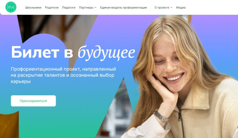 Всероссийский проект "Билет в будущее"!.