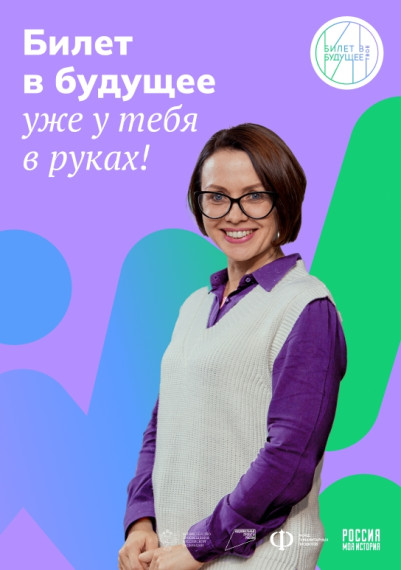 Всероссийский проект "Билет в будущее".