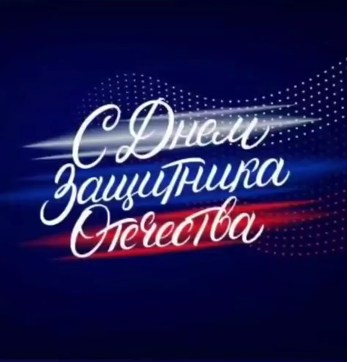 Поздравляем наших Защитников!!!.