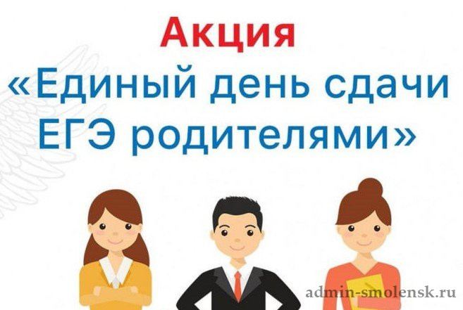 Всероссийская акция "Сдаём вместе. День сдачи ЕГЭ родителями».