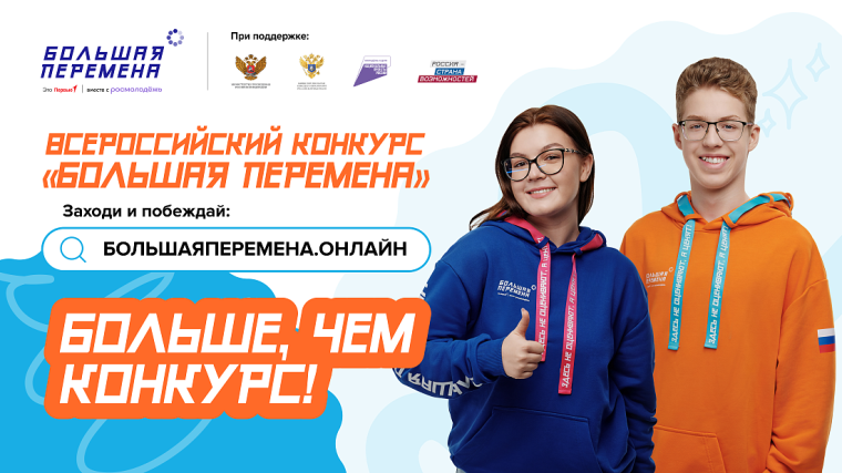 Всероссийский конкурс «Большая перемена» реализуется в рамках федерального проекта «Россия – страна возможностей» национального проекта «Молодежь и дети».