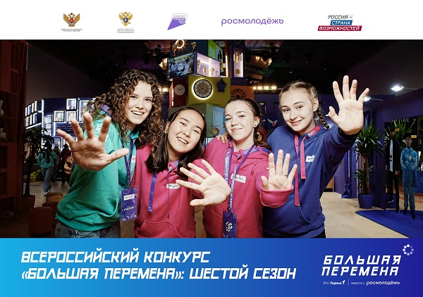 Cтартовал новый, шестой сезон Всероссийского конкурса «Большая перемена» – самого масштабного проекта для детей и подростков в России..